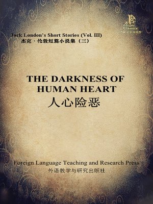cover image of 人心险恶 (The Darkness of Human Heart)